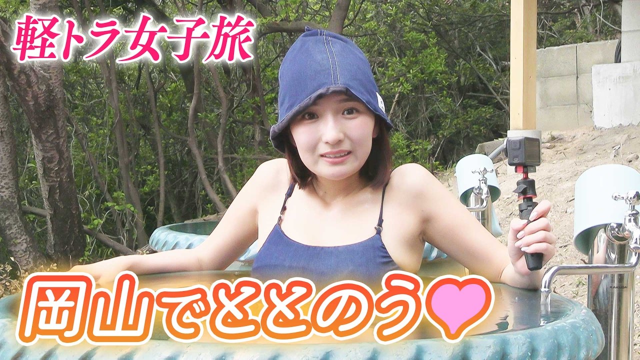 【軽トラ女子 三田悠貴】岡山ジーンズストリートで映えスポット＆スイーツを満喫！デニムの水着とサウナで整う♥【本州縦断旅】