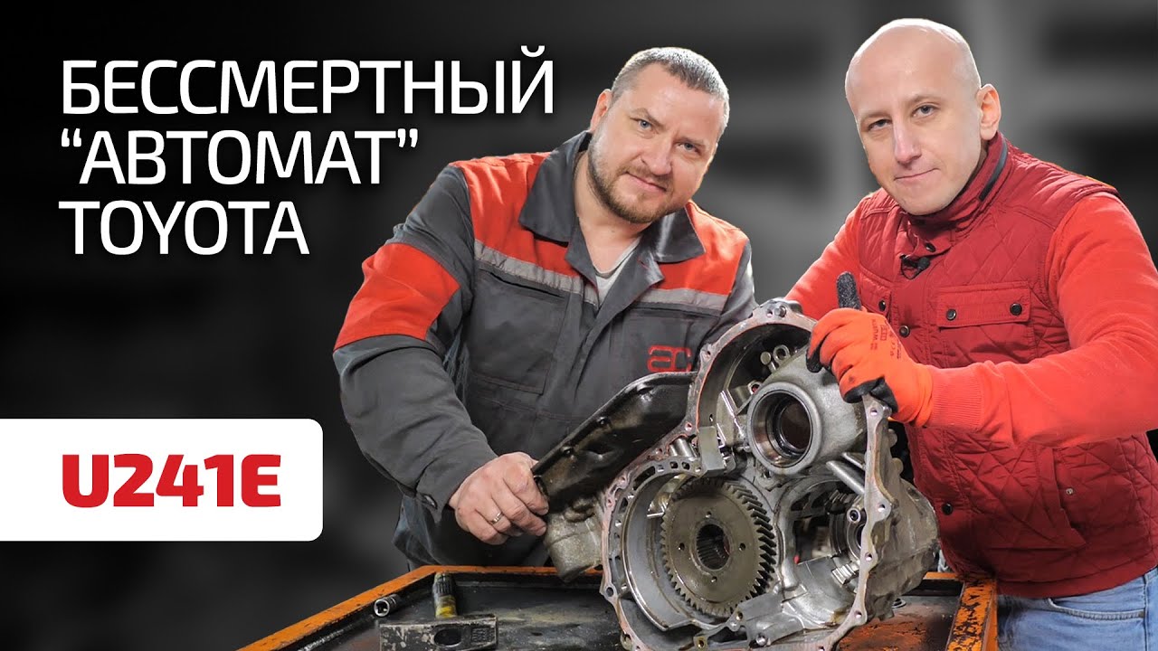 Перечисляем недостатки неубиваемой АКПП Toyota U241E