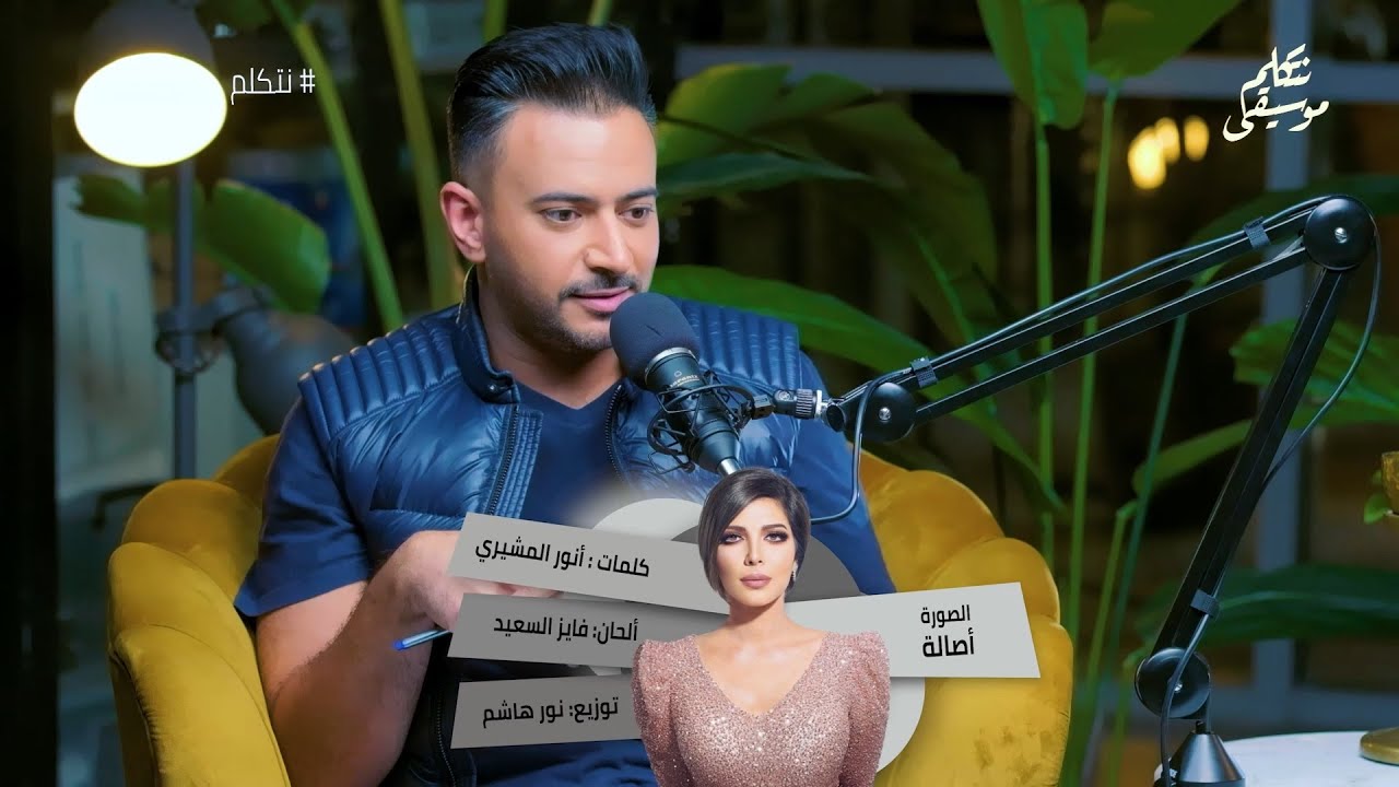 طلال: أغنية الصورة لأصالة منحاشة من ٢٠٠٦ | نتكلم موسيقى 🎶
