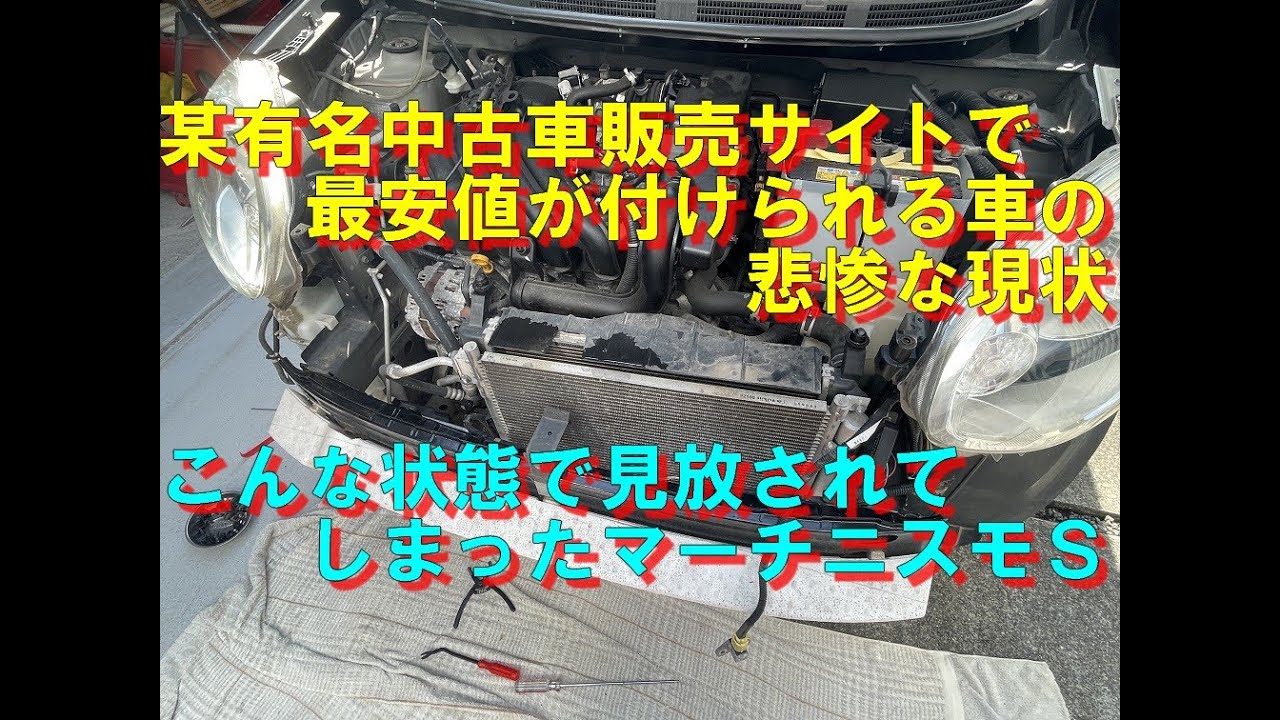 【マーチニスモＳ】某中古車販売サイトで最安値を付けられる車の悲惨な現状