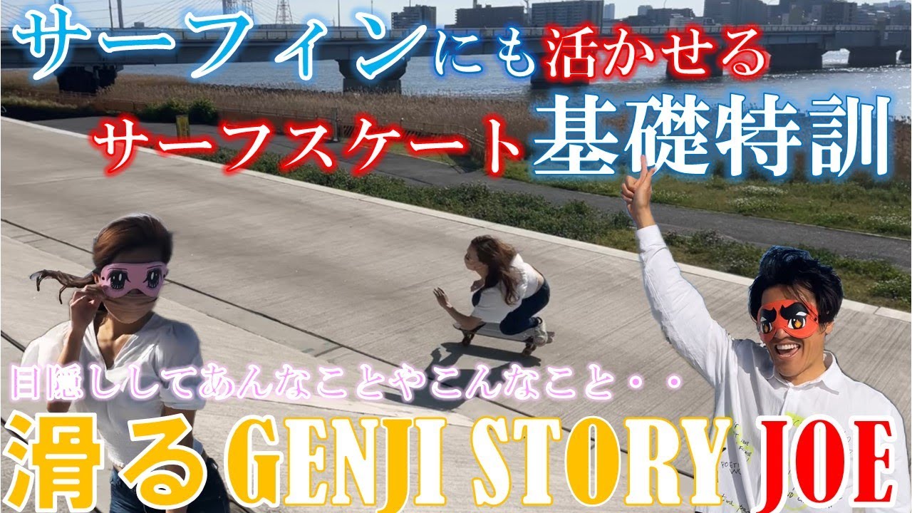 サーフィンにも活きる!!サーフスケート基礎徹底練習!!・・笑って学べて最高の時間でした!!滑る GENJI STORY JOEさんコラボ第2弾!!初心者必見です!!女子,バンク､カーバー