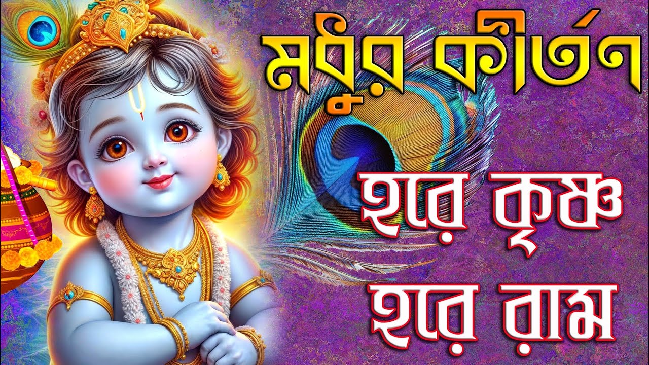 মধুর কীর্তন | হরে কৃষ্ণ হরে রাম | Hare Krishna Hare Rama | Madhur Kirtan | Hare Krishna Mahamantras 