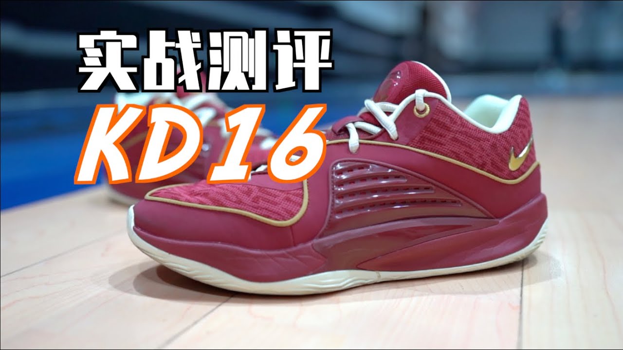 【ENZO】Nike KD 16实战测评：颜值拉胯？但好跑好跳～Performance Review