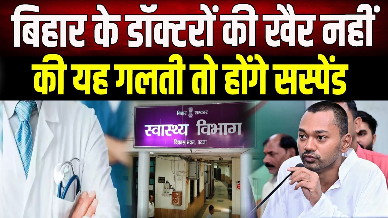 बिहार के स्वास्थ्य मंत्री का बड़ा फैसला, अब डॉक्टर नहीं कर पाएंगे मनमानी।