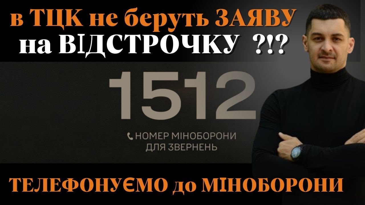 ‼️Що РОБИТИ, якщо Вашу заяву на ВІДСТРОЧКУ від МОБІЛІЗАЦІЇ не реєструють в ТЦК⁉️Куди ЗВЕРНУТИСЬ⁉️