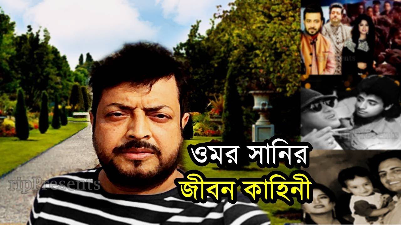 চিত্র নায়ক ওমর সানীর জীবন কাহিনী । জানা অজানা তথ্য । Omar Sani Biography | Lifestyle 2018
