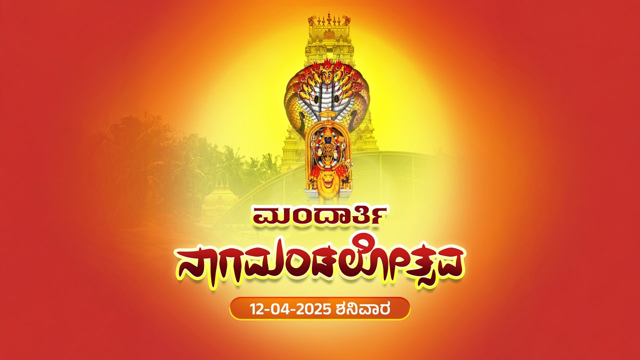 ಅಷ್ಟ ಪವಿತ್ರ ನಾಗಮಂಡಲೋತ್ಸವ | ಶ್ರೀ ದುರ್ಗಾಪರಮೇಶ್ವರಿ ದೇವಸ್ಥಾನ, ಶ್ರೀಕ್ಷೇತ್ರ ಮಂದಾರ್ತಿ