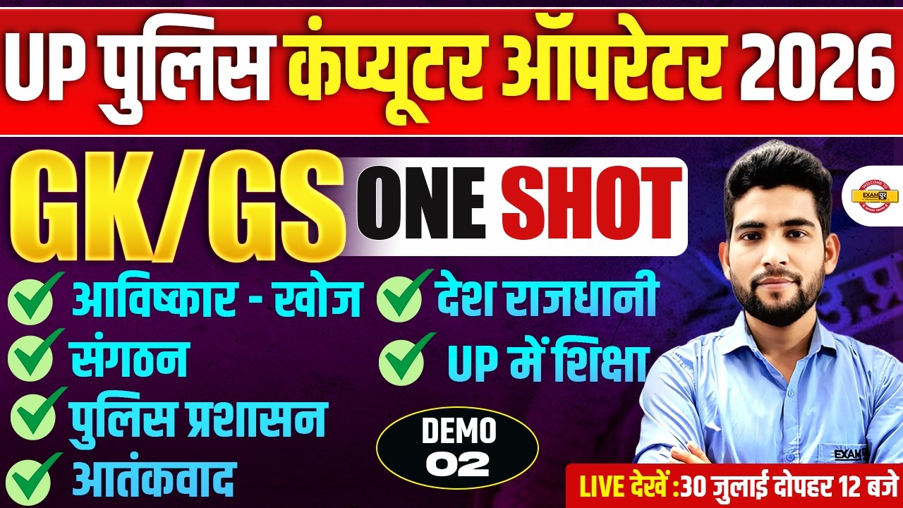 UP POLICE COMPUTER OPERATOR 2026 | UP POLICE GK ONE SHOT CLASS | GK BY PANKAJ SIR