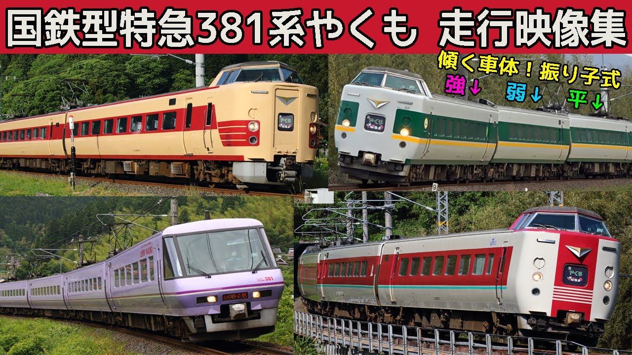 381系やくも振り子式特急！日本最後の国鉄型