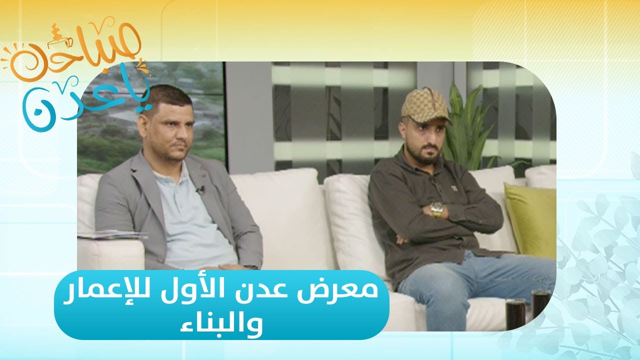 صباحك ياعدن | من العاصمة عدن.. انطلاقة ناجحة لمعرض عدن الأول للإعمار والبناء