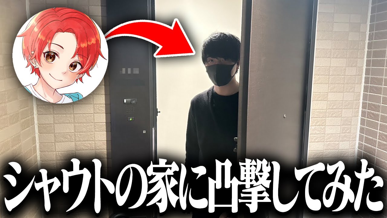 【実写】新兵シャウトの家に凸って荒らしたったw w w