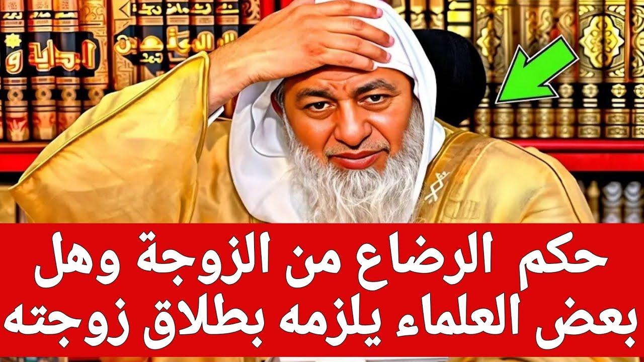 حكم  الرضاع من الزوجة وهل بعض العلماء يلزمه بطلاق زوجته 🤔