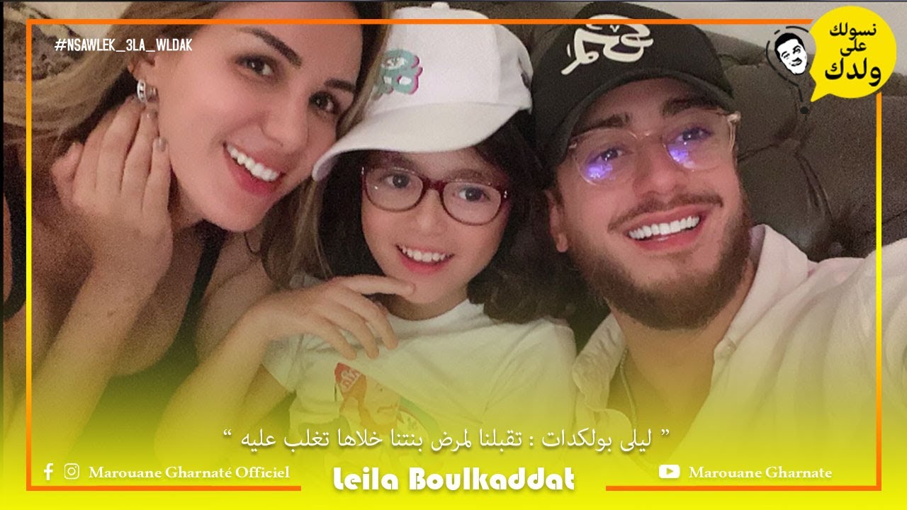 ليلى بولكدات : تقبلنا لمرض بنتنا خلاها تغلب عليه