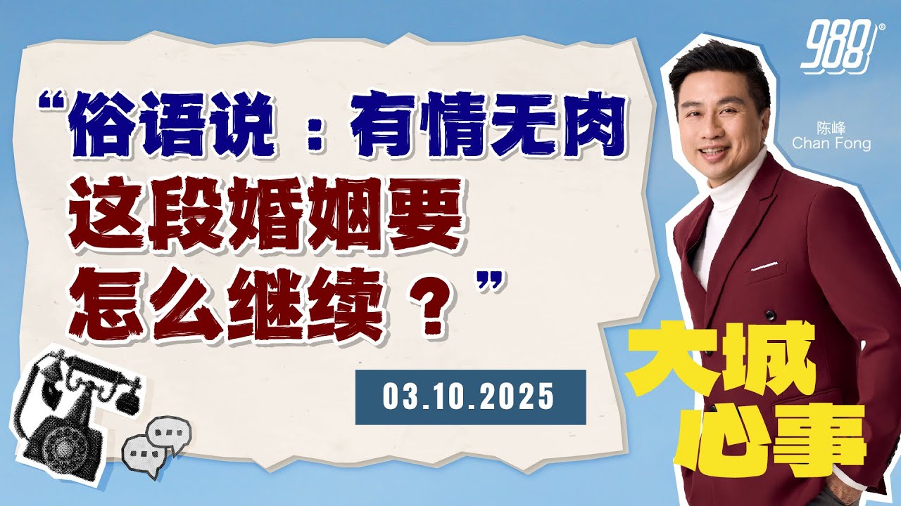 988《大城心事》结婚 21 年，一开口就吵架的婚姻还能走多远？｜031025