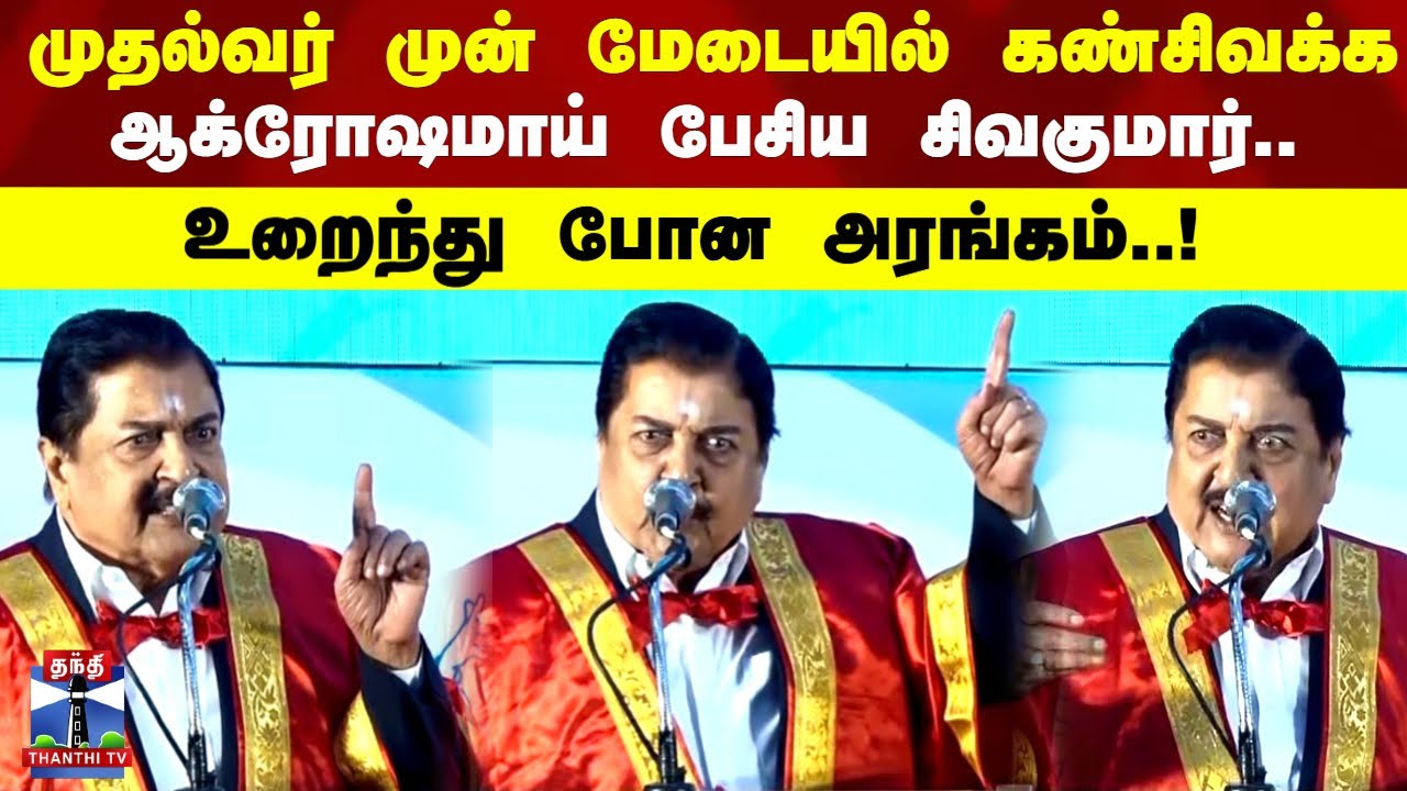 Sivakumar | முதல்வர் முன் மேடையில் கண்சிவக்க ஆக்ரோஷமாய் பேசிய சிவகுமார்.. உறைந்து போன அரங்கம் ..!