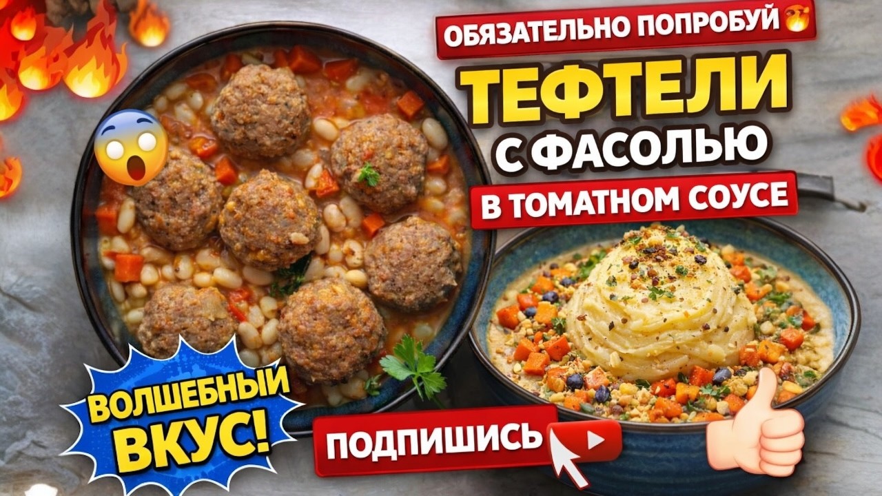 ФАСОЛЬ С ТЕФТЕЛЯМИ В ТОМАТНОМ СОУСЕ — сытный ужин на всю семью!