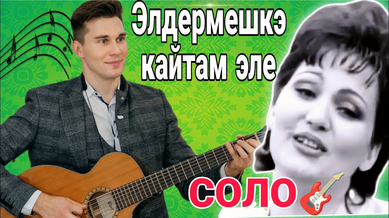 ЭЛДЕРМЕШКЭ КАЙТАМ ЭЛЕ - Виртуозное соло НА ГИТАРЕ | Хания Фархи