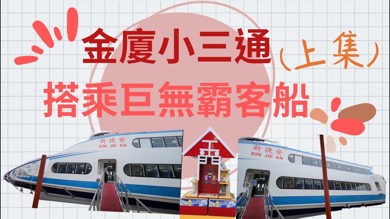 【金廈小三通~巨無霸客船】(泉州上集)｜小三通｜金門｜廈門｜泉州｜新捷安號｜廈門動車｜高鐵｜廈門北站｜水頭商港｜五通港｜OUTLET｜鐘樓｜泉州美食｜生活旅遊｜裙襬遙遙