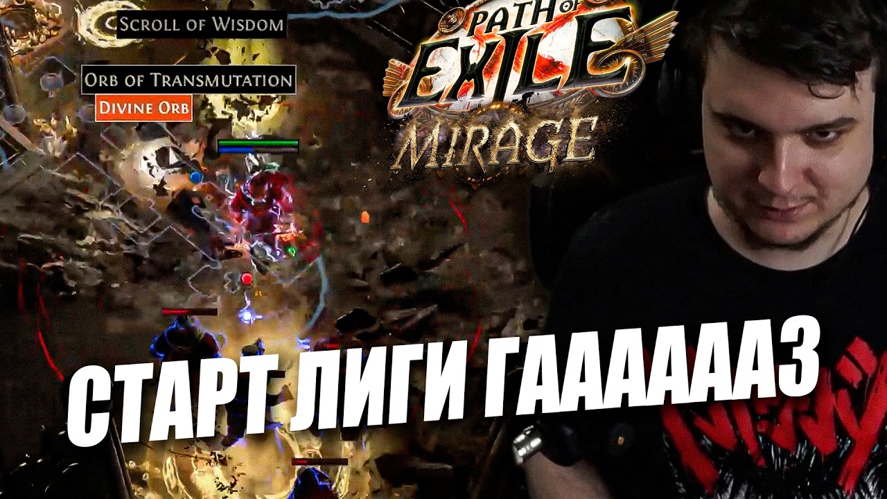 СТАРТ ЛИГИ НА ГЕНЕРАЛЬСКОМ ПЛАЧЕ | Path of Exile: Mirage