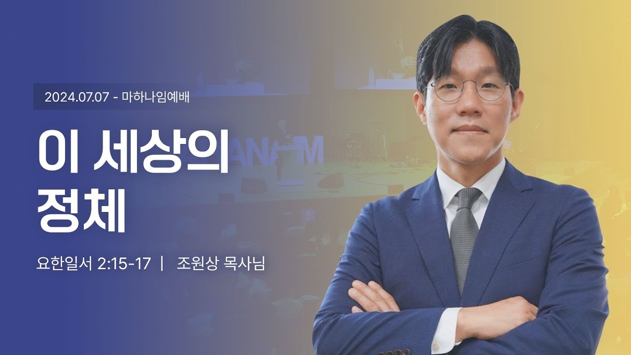 240707_이 세상의 정체_요한일서 2:15-17_조원상 목사님