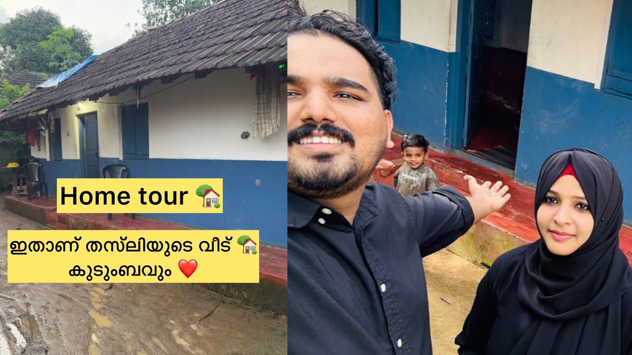 ഇതാണ് തസ്‌ലിയുടെ വീട് 🏡കുടുംബവും ❤️home tour 🏡