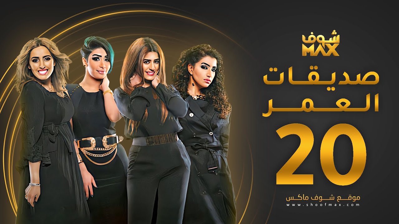 مسلسل صديقات العمر الحلقة 20 - بثينة الرئيسي - فاطمة الصفي