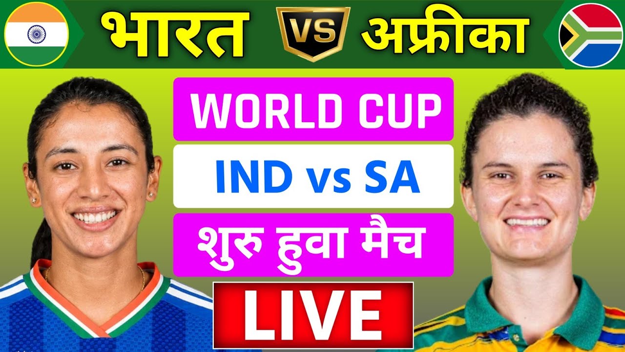 India vs South Africa ICC Women's T20 World Cup Live |IND W vs SA W | Live Cricket Match Today