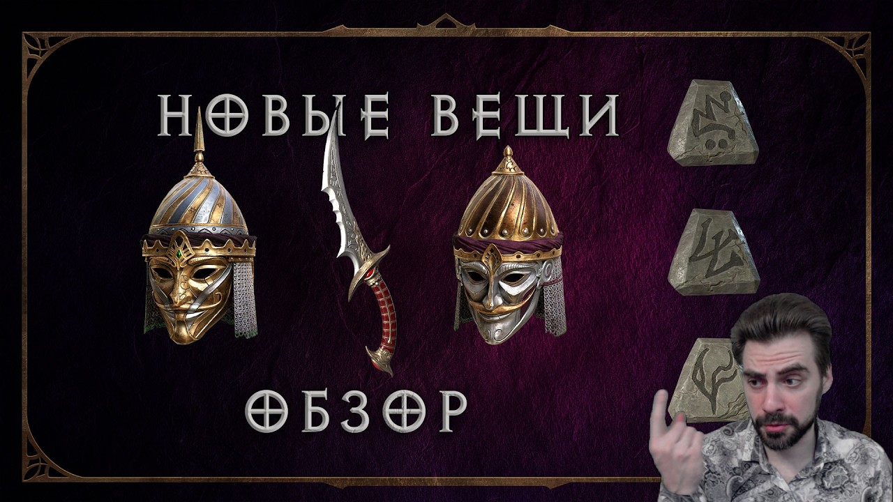Обзор всех новых вещей из DLC к Diablo 2
