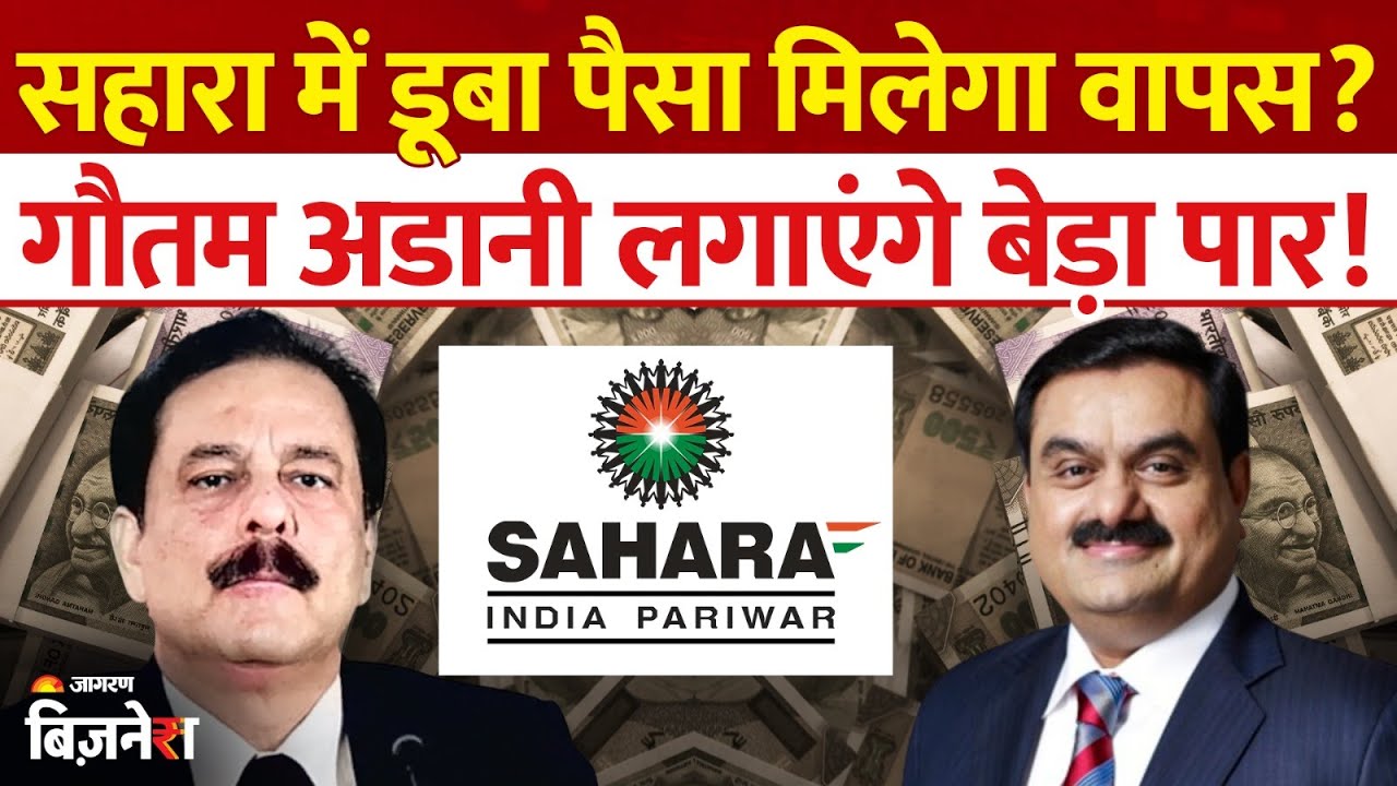 Sahara India Refund News 2025: सहारा इंडिया निवेशकों के चेहरे पर लौटी मुस्कान, सरकार का बड़ा ऐलान