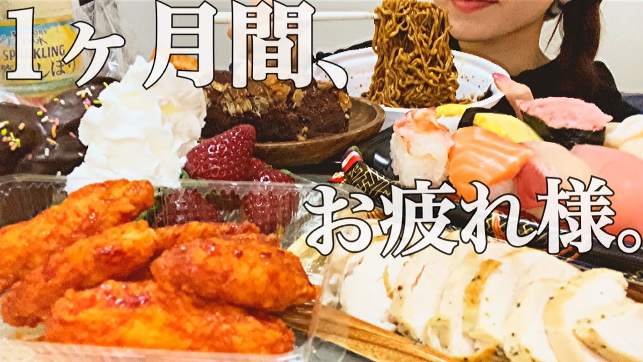 【爆食】1ヶ月頑張って生きたからご褒美爆食。【好きなだけ】