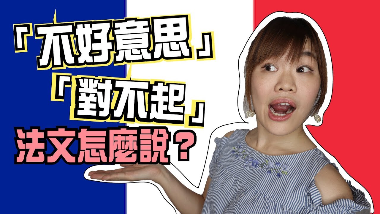 【學法文】「不好意思，對不起」法文可以怎麼說？🇫🇷WennnTV溫蒂頻道