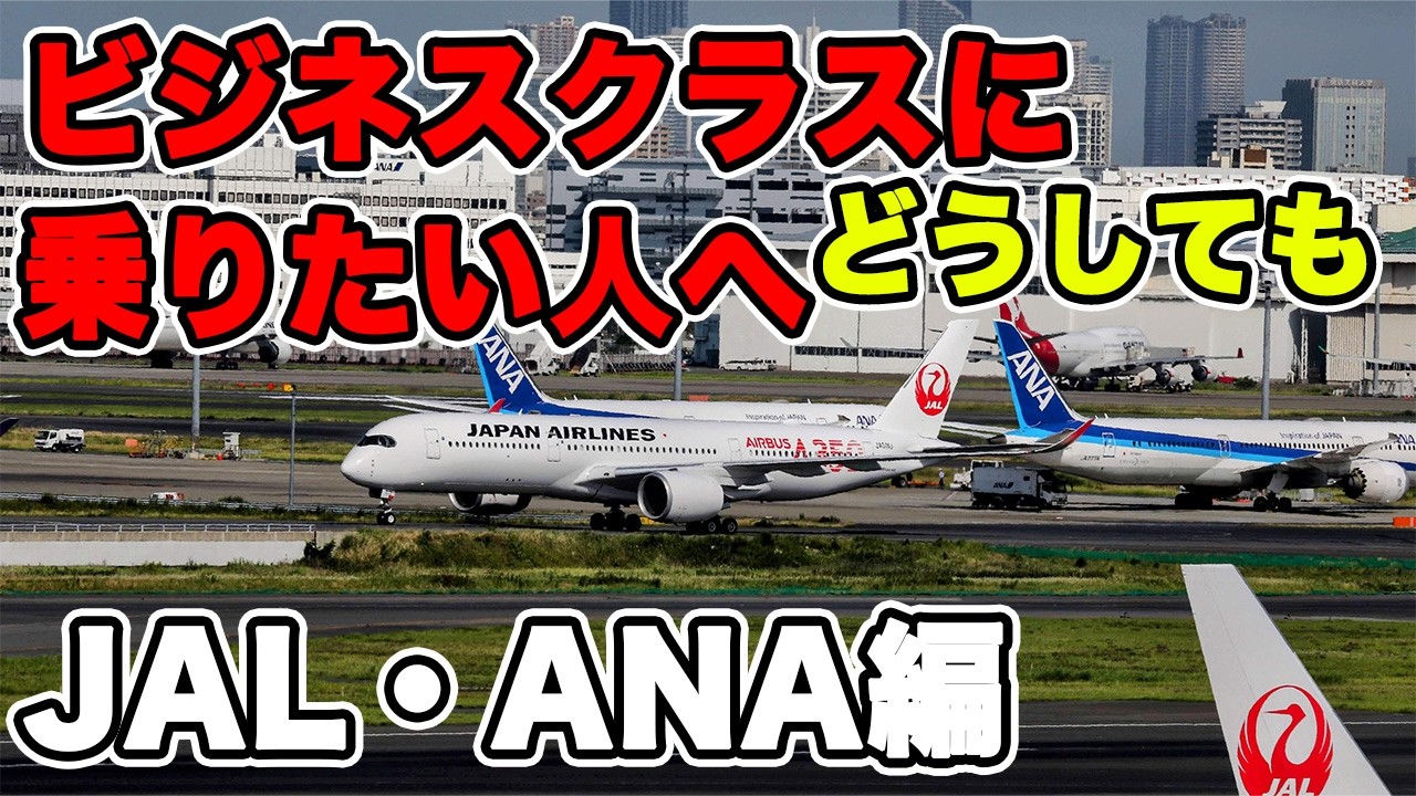 JALANAビジネスクラスに乗るために。ビジネスクラスに安く乗る方法教えます！