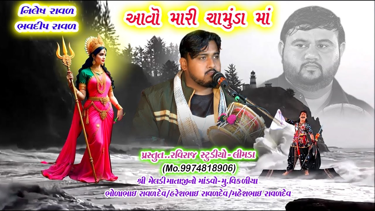 Bhavdip Raval/Nilesh Raval - આવો મારી ચામુંડા માં (વિકળીયા)