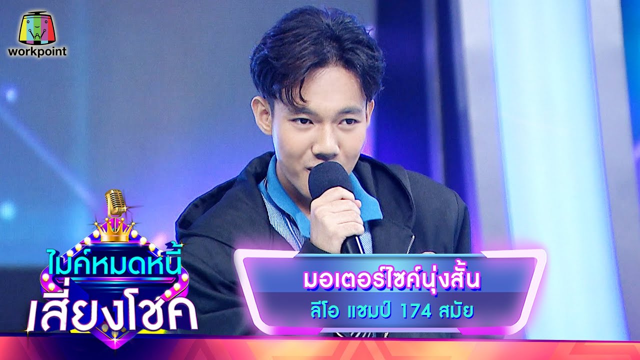 มอเตอร์ไซค์นุ่งสั้น - ลีโอ | ไมค์หมดหนี้ เสี่ยงโชค