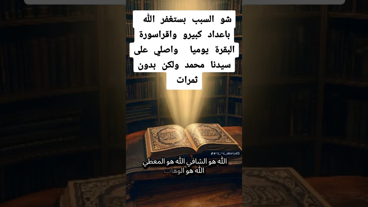 ما هي الاسباب التي تؤخر ثمرات الاستغفار وسورة البقرة والاوراد 
