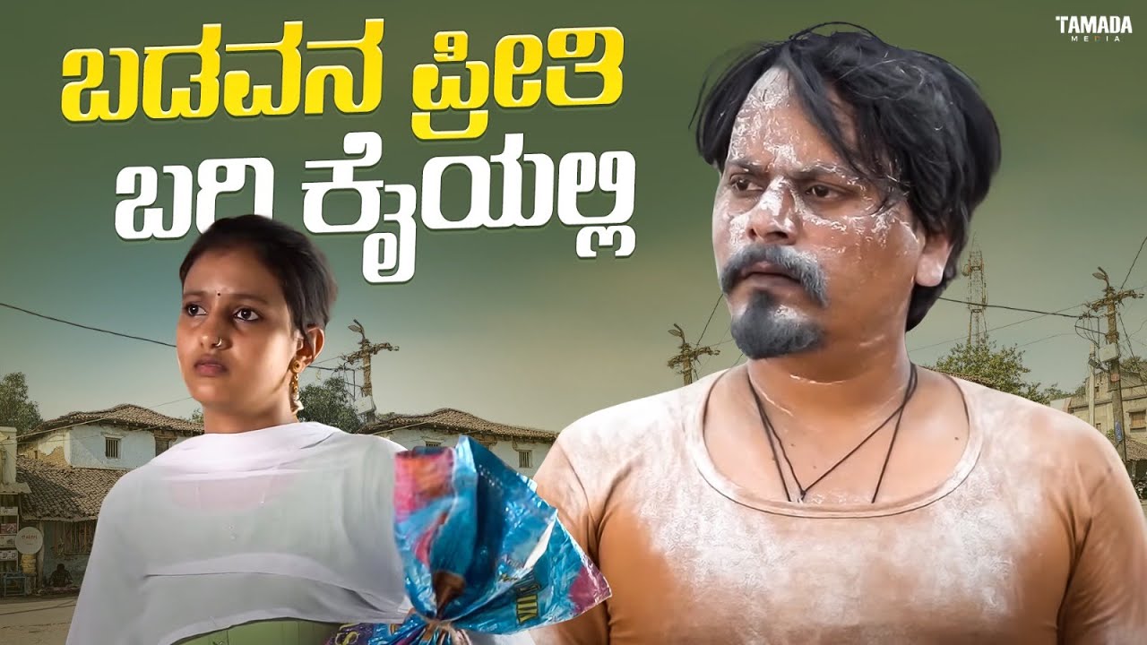 ಬಡವನ ಪ್ರೀತಿ ಬರಿ ಕೈಯಲ್ಲಿ   | Javari Talkies #shorts #javaritalkies #kannadashorts