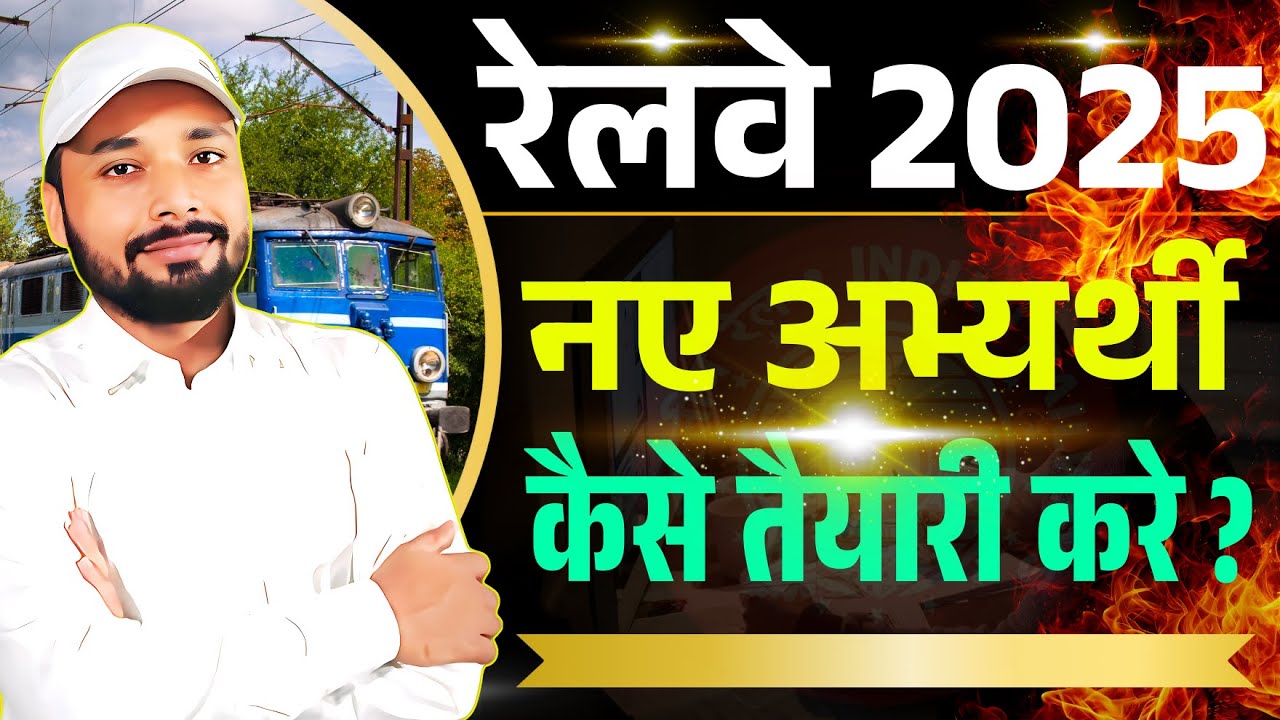 #railway नए अभ्यर्थी कैसे तैयारी करे ?|| रेलवे Vacancy 2025 | Railway New Vacancy || Er. S K Jha Sir