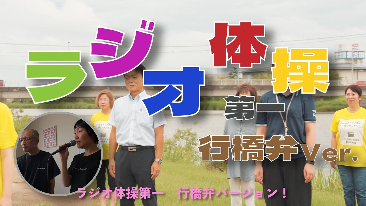 【福岡県 行橋市】ラジオ体操第一 行橋弁Ver.
