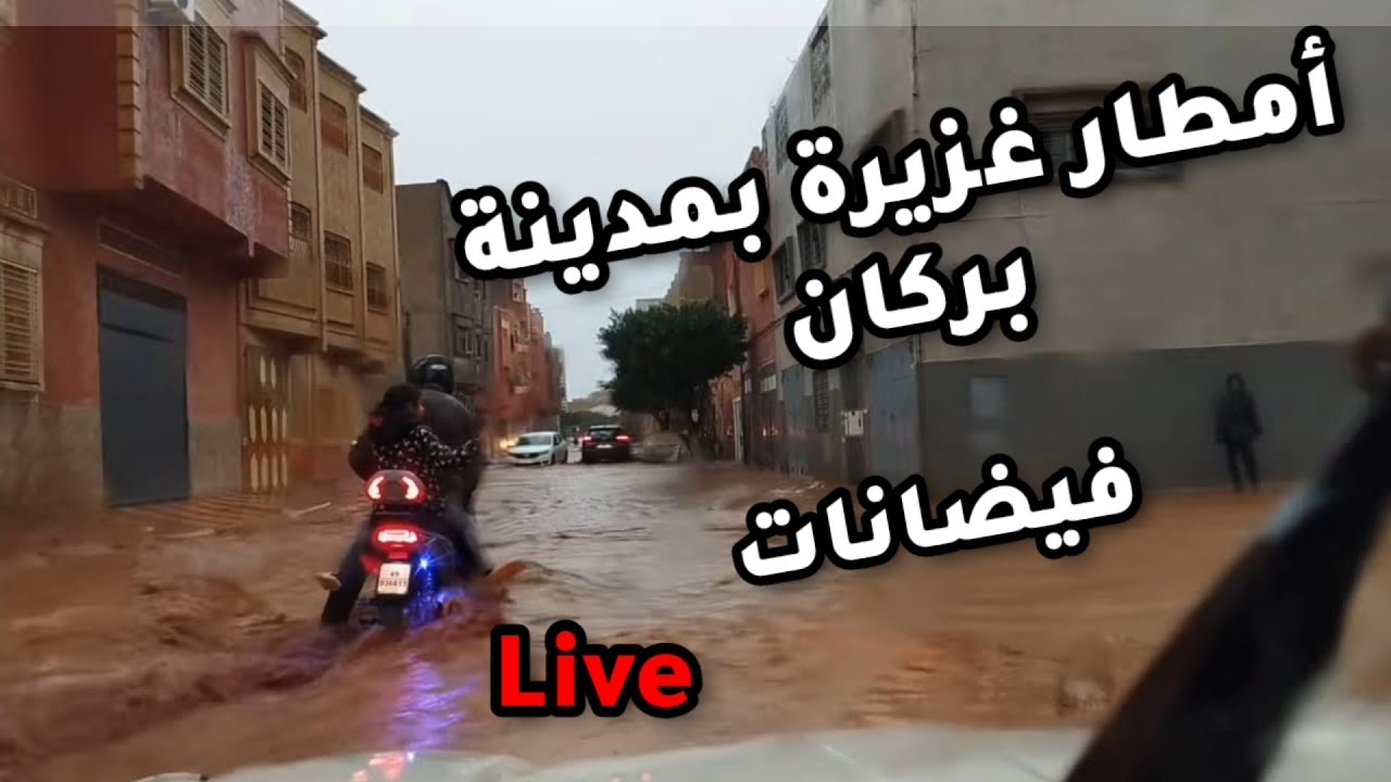 مباشرة من مدينة بركان أمطار غزيرة و فيضانات Live in Berkane 06.03.2024