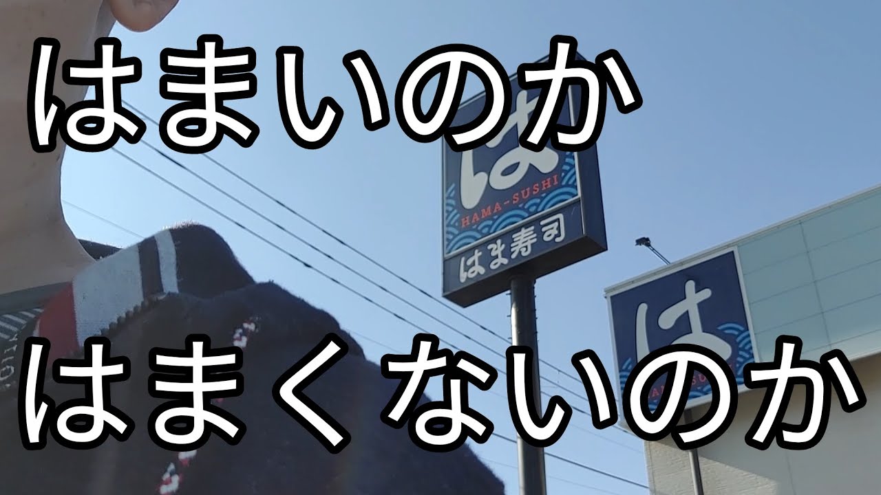 【#8】元寿司職人がはま寿司にいってみた