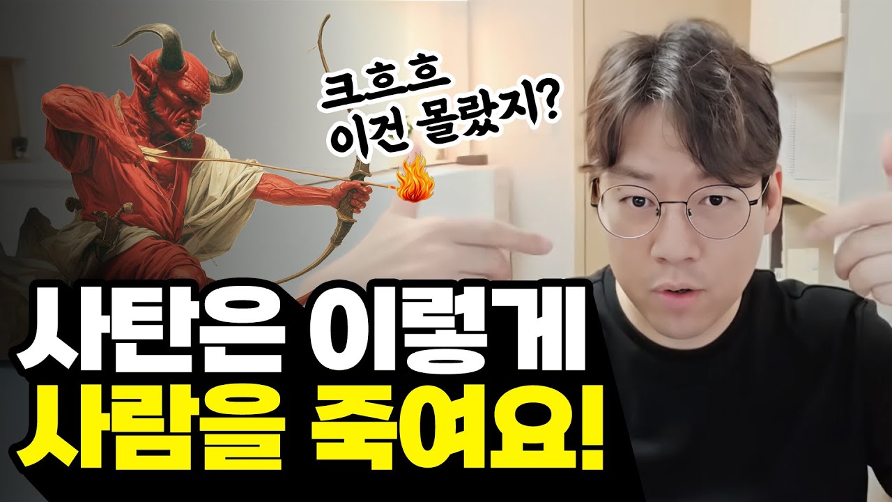사탄이 영적인 사람을 죽이는 방법