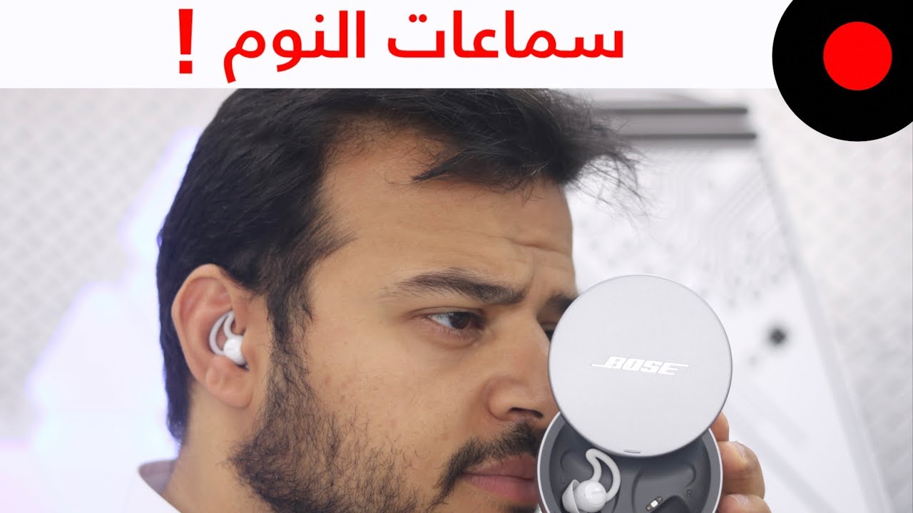 سماعة من بوس تساعد على النوم بشكل افضل Bose Wireless Sleepbuds