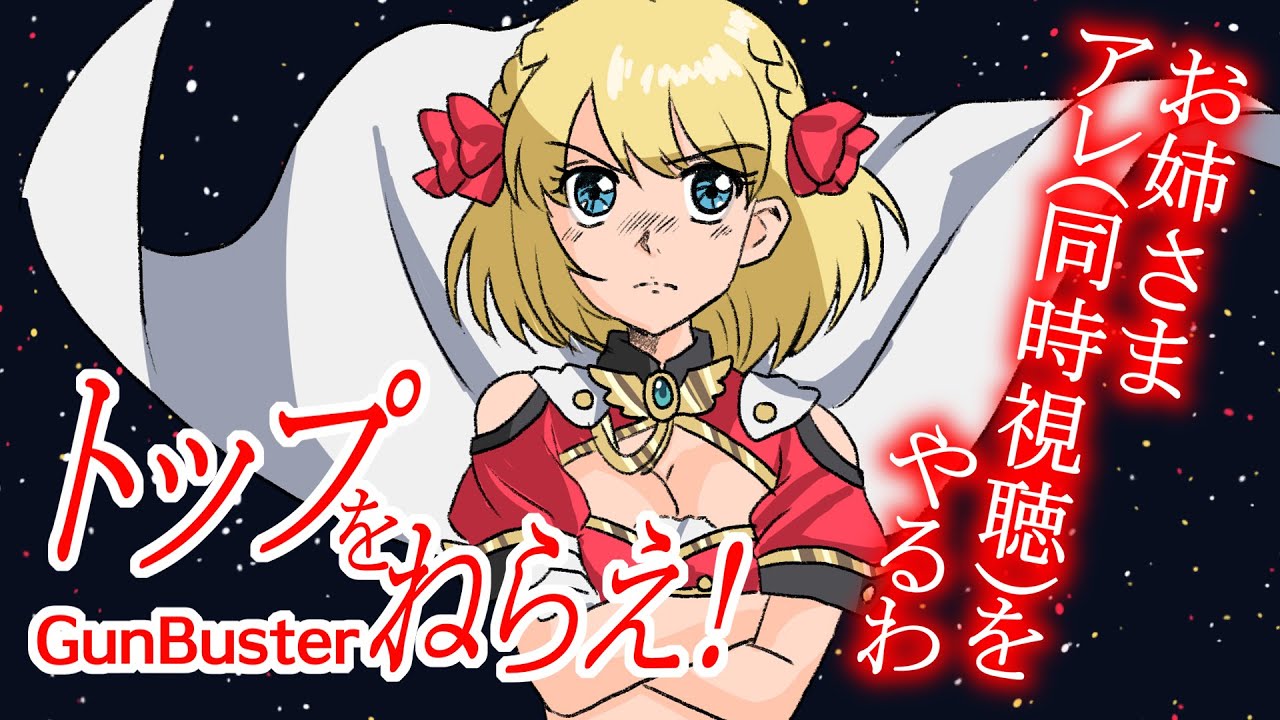 【 #トップをねらえ /同時視聴】お姉さま、アレ(同時視聴)をやるわ【vtuber/フルール・フルシャンテ】