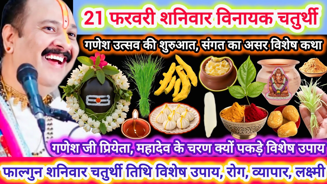 21 फरवरी फाल्गुन शनिवार विनायक चतुर्थी | चतुर्थी विशेष कथा उपाय,महत्व|कार्ये सिद्ध,रोग,व्यापार उन्नत