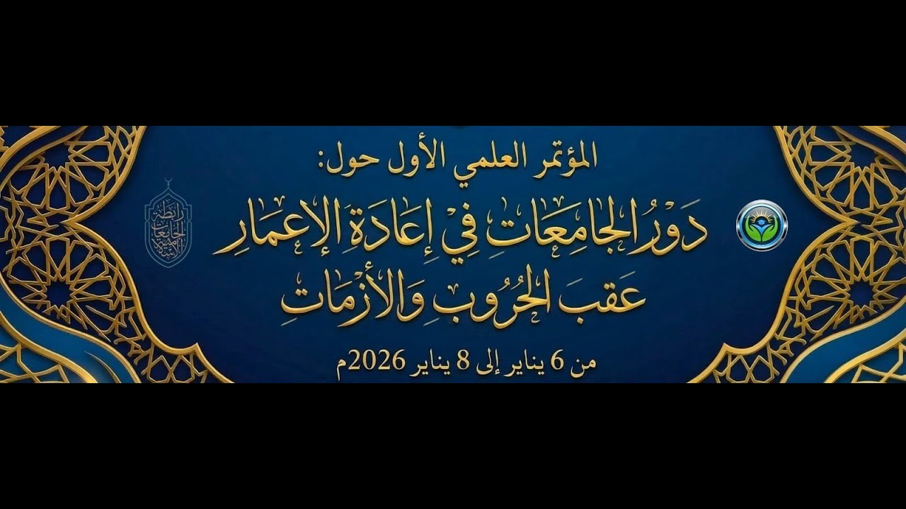 الجلسة الافتتاحية  للمُوتمر الدولي الاول حول دور الجامعات في اعادة الاعمار عقب الحروب والأزمات 2026