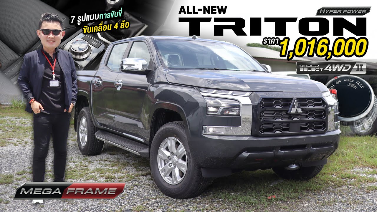 All New TRITON 4WD เกียร์ ธรรมดา ราคา 1,016,000 พร้อม 7 รูปแบบการขับขี่ คุ้มไหม ต้องดู