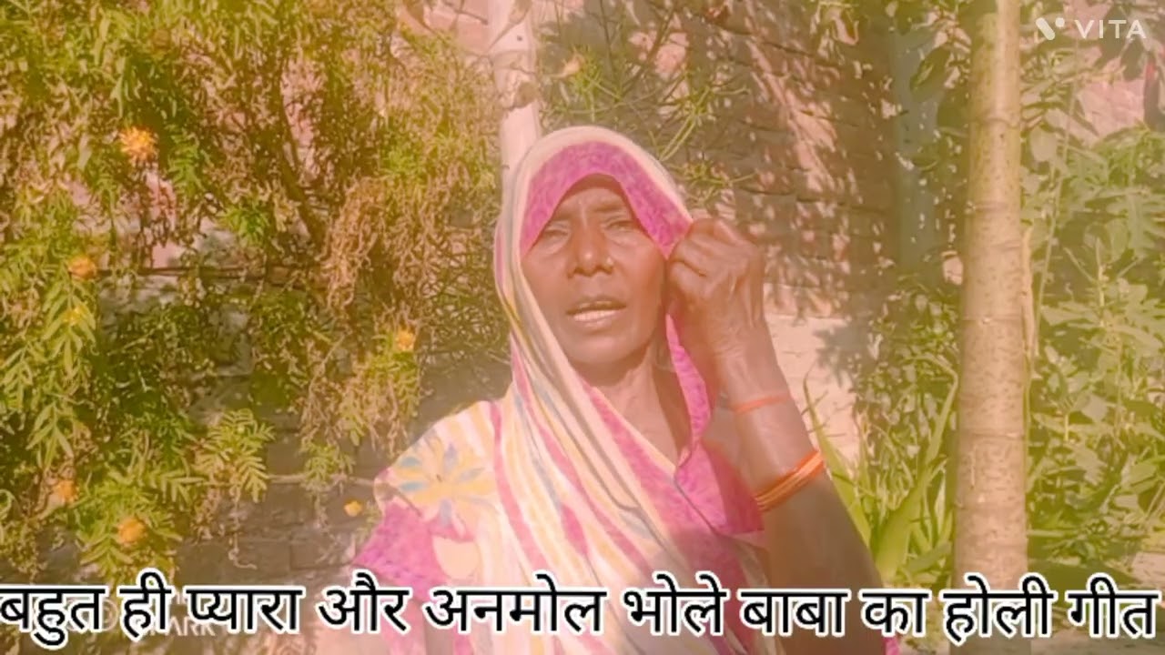 बहुत ही प्यारा और अनमोल भोले बाबा जी का होली गीत=शंकर की जी कहई सुना पार्वती अब हम ससुररिया ना जाबए 