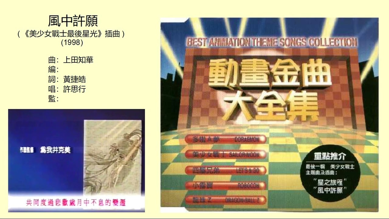風中許願 (《美少女戰士最後星光》插曲) (1998) - 唱：許思行