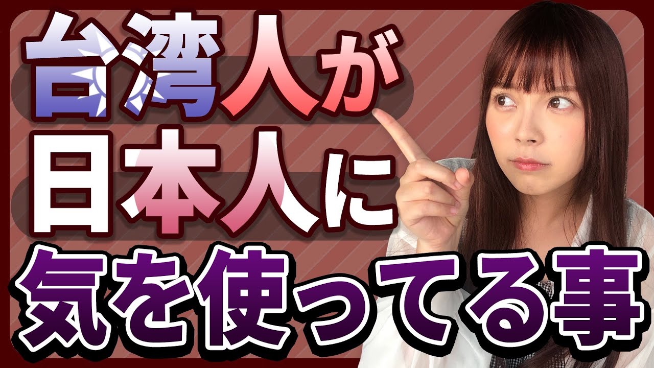 台湾人が日本人に気を使ってる7つのことを紹介します！