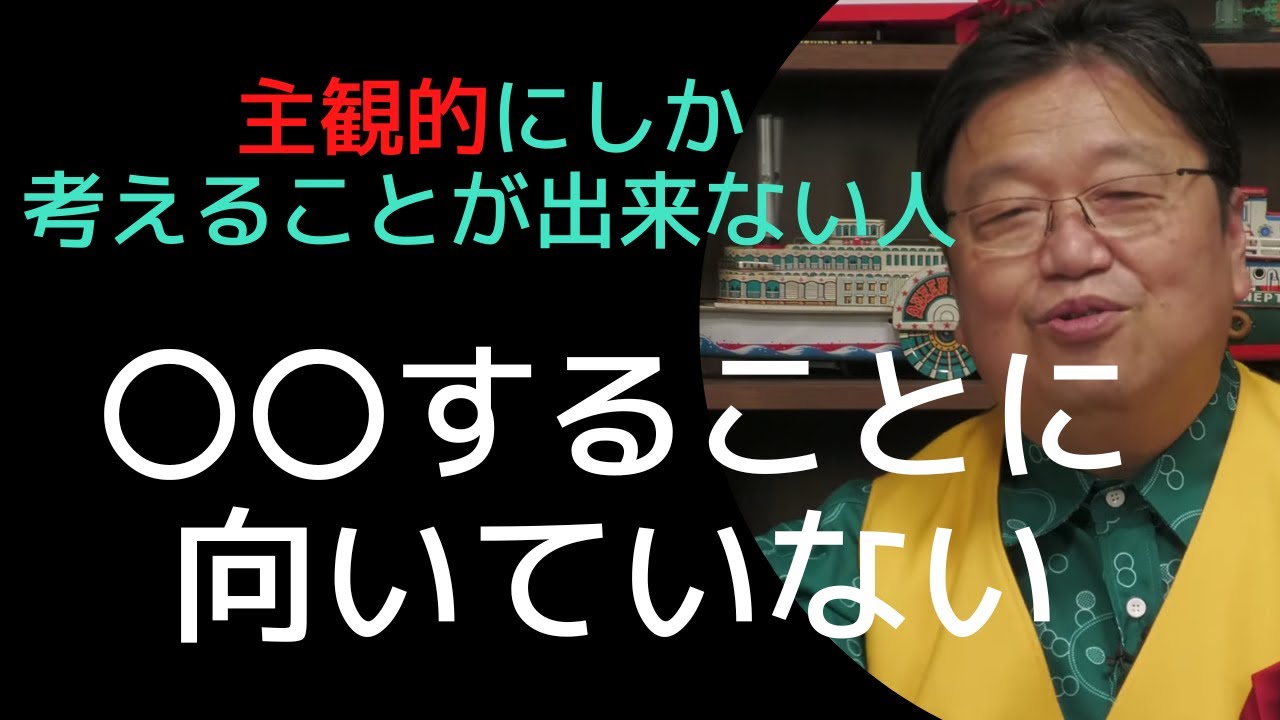 【岡田斗司夫　切抜き】主観的に考える人と、客観的に考える人との違いとは⁈